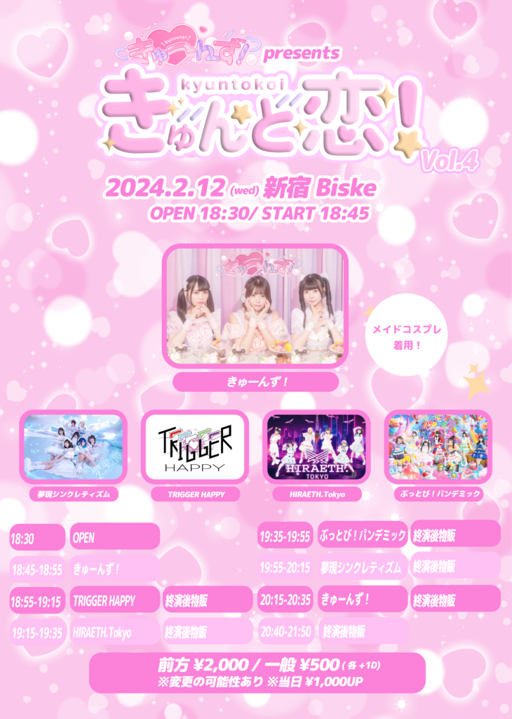 ☆きゅーんず！主催公演 「きゅんと恋！」＠新宿Biske