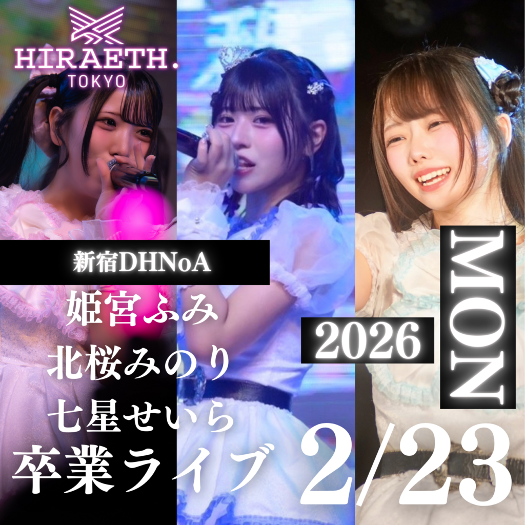 ☆☆☆HIRAETH.Tokyo 【ふみ、みのり、せいら卒業ライブ】＠新宿DHNoA