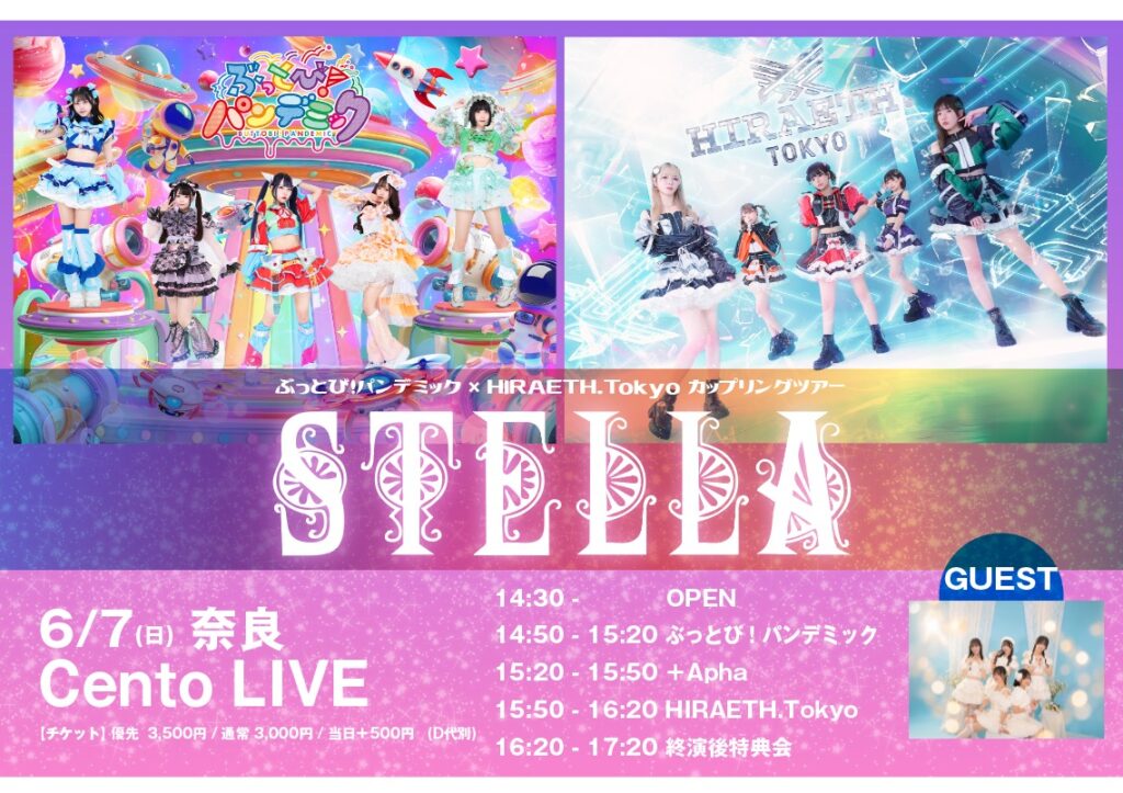 ☆☆☆☆☆【奈良公演】ぶっとび！パンデミック× HIRAETH.Tokyo カップリングツアー『STELLA』＠奈良Cento LIVE