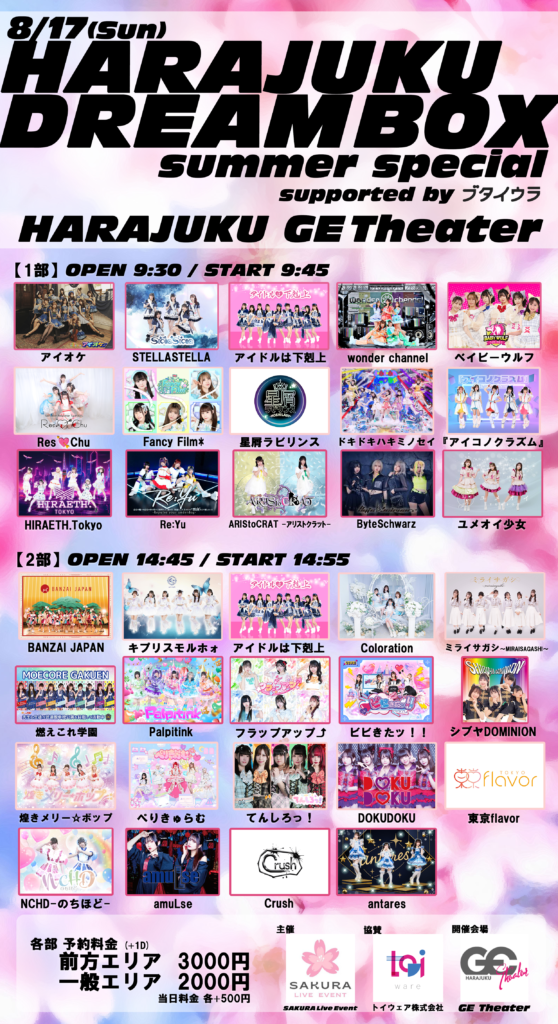 「HARAJUKU DREAMBOX ～summer special～ supported by ブタイウラ」＠原宿GE Theater
