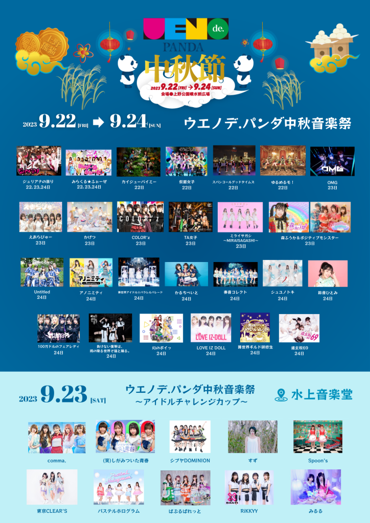 443☆ウエノデ.パンダ中秋節2023@上野恩賜公園噴水前広場