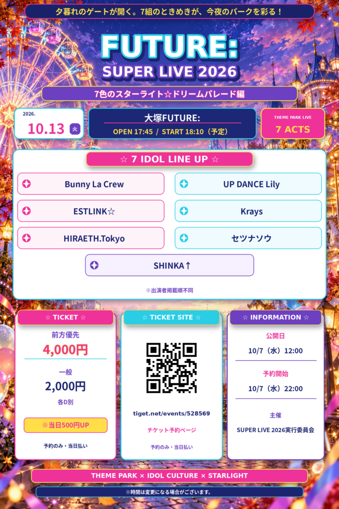「FUTURE: SUPER LIVE 2026」7色のスターライト☆ドリームパレード編＠大塚FUTURE: