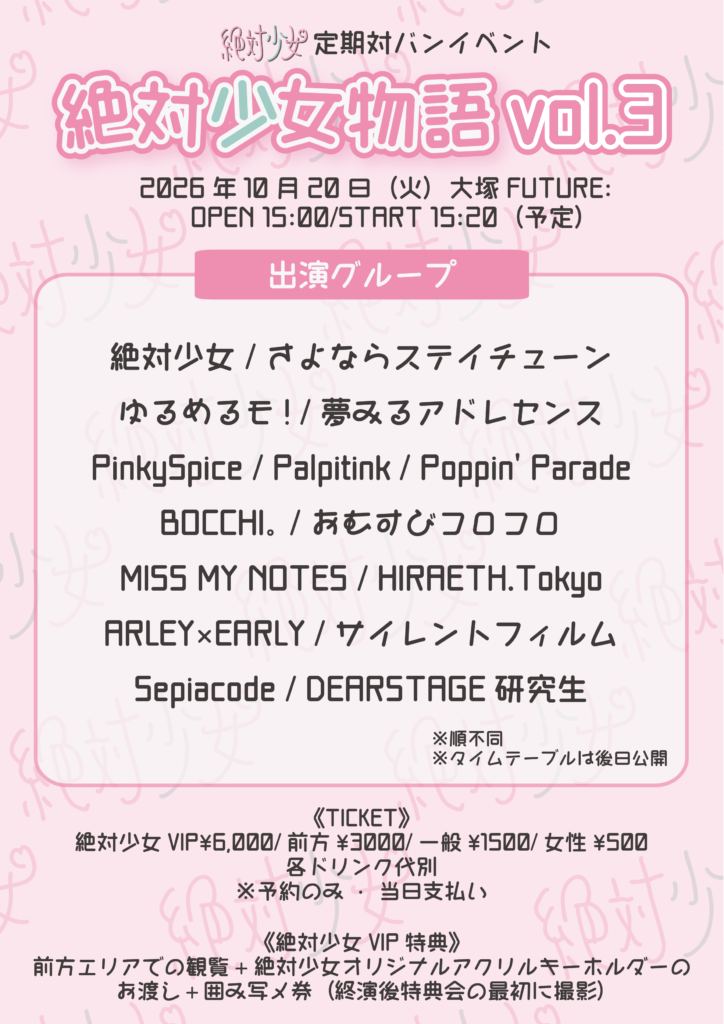 絶対少女物語vol.3＠大塚FUTURE: