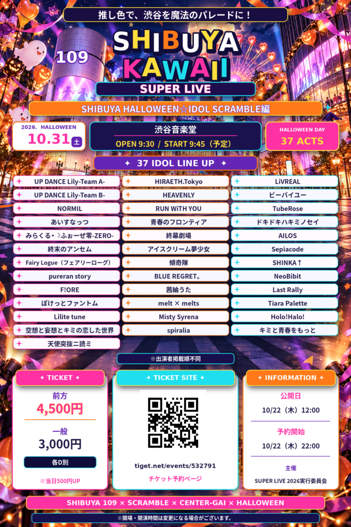「SHIBUYA KAWAII SUPER LIVE」SHIBUYA HALLOWEEN☆IDOL SCRAMBLE編＠渋谷音楽堂
