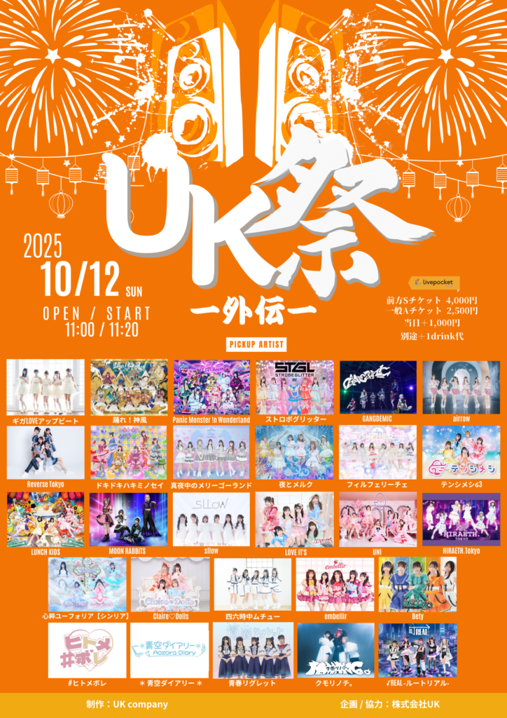 ☆☆『UK祭-外伝-』＠中野坂上S.U.B