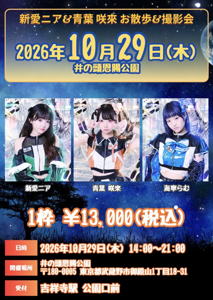 【📸 新愛ニア&青葉咲來&海寧らむ お散歩&撮影会 開催のお知らせ】