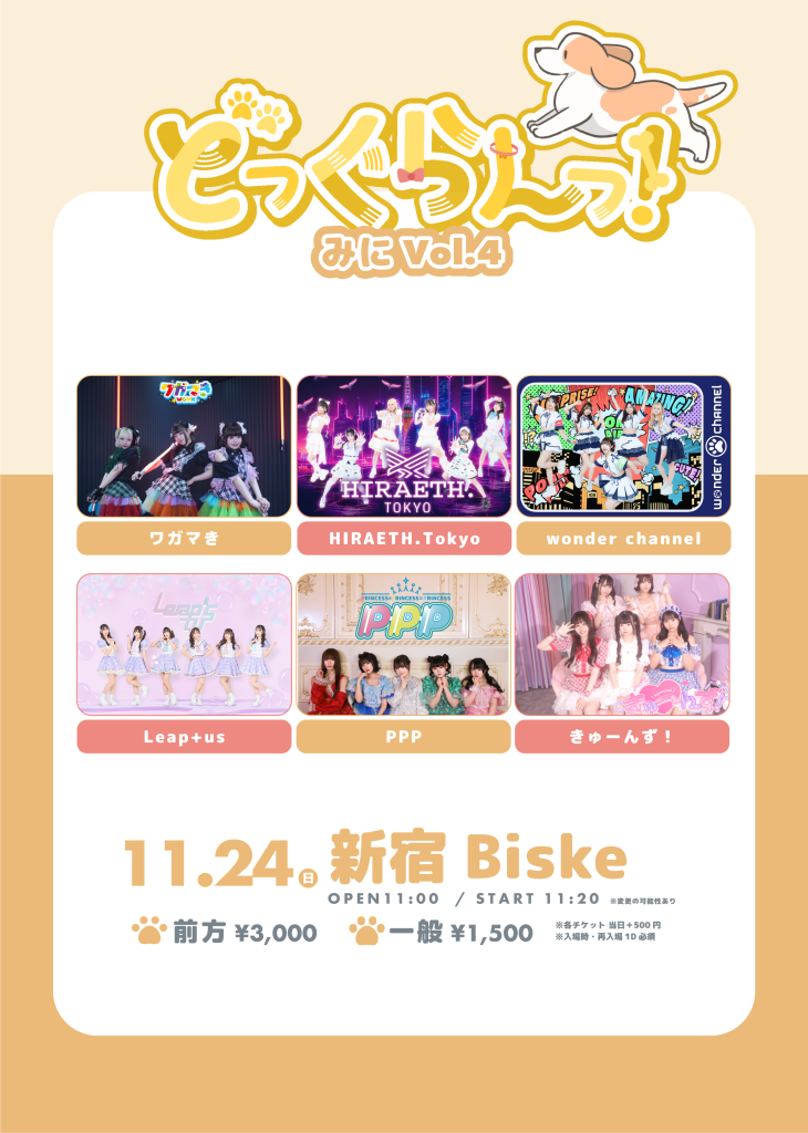 「どっぐらんっ！みに vol.4」＠新宿Biske