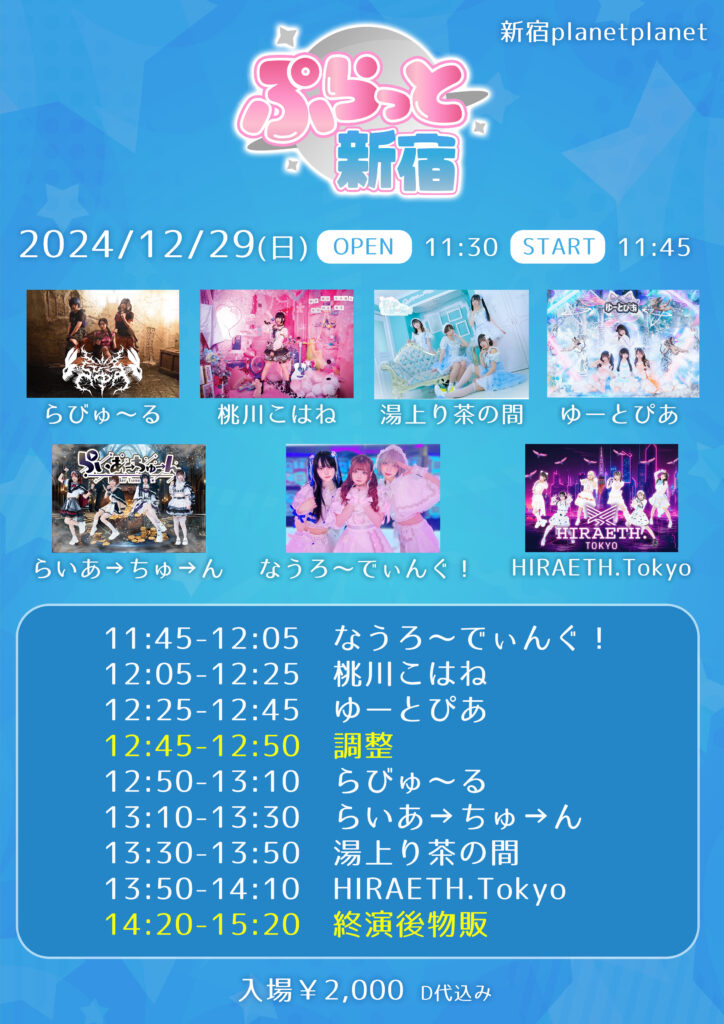 ぷらっと新宿＠新宿planet planet