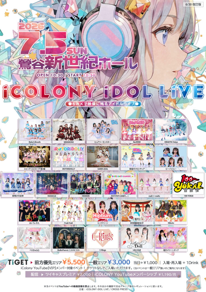 iCOLONY iDOL LiVE@ 新世紀ホール