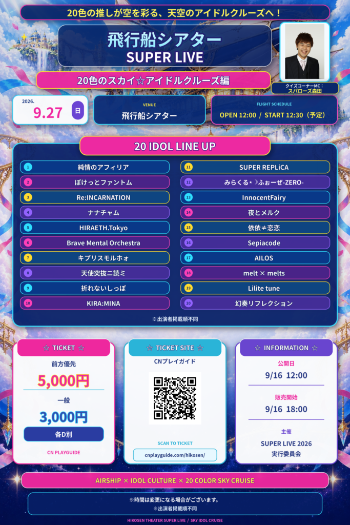 「飛行船シアター SUPER LIVE」20色のスカイ☆アイドルクルーズ編＠飛行船シアター