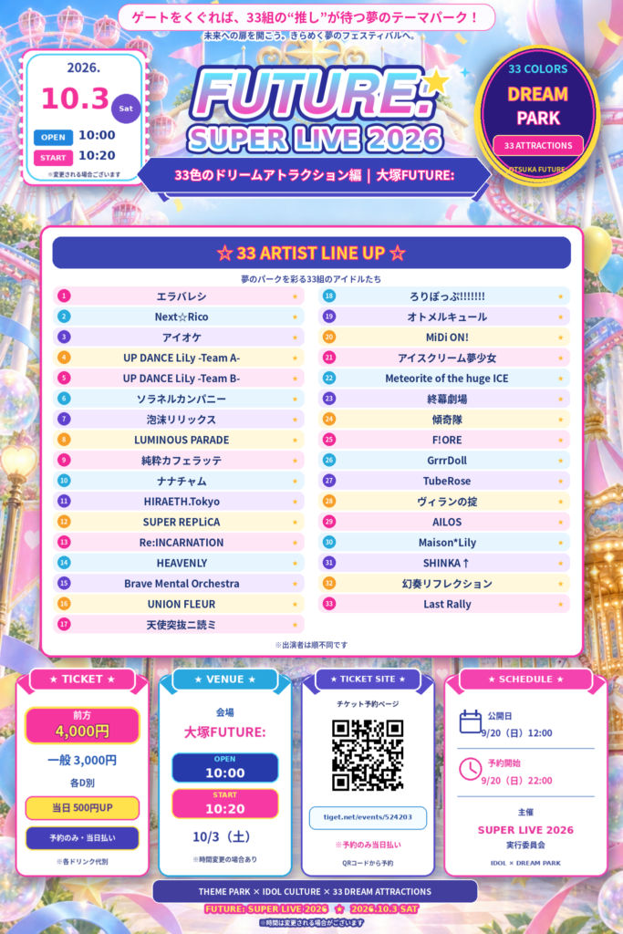 「FUTURE: SUPER LIVE 2026」32色のドリームアトラクション編＠大塚FUTURE