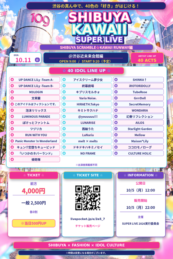 「SHIBUYA KAWAII SUPER LIVE」SHIBUYA SCRAMBLE☆KAWAII RUNWAY編＠渋谷近未来会館