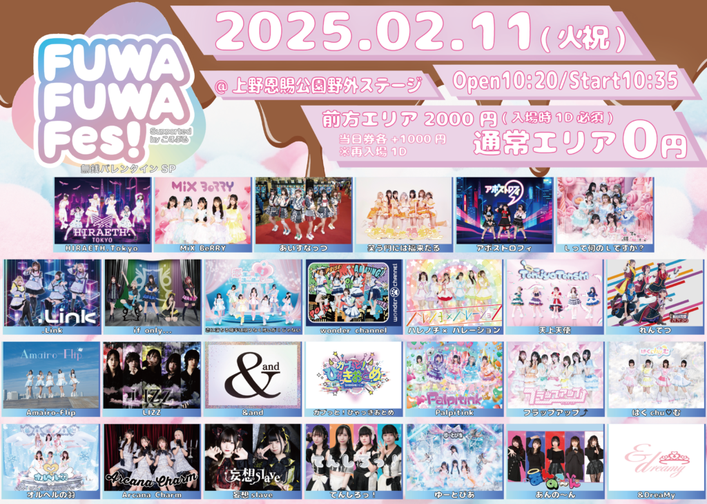 FUWA FUWA FES 無銭バレンタインSP Supported byこすぶる@上野恩賜公園野外ステージ(水上音楽堂)