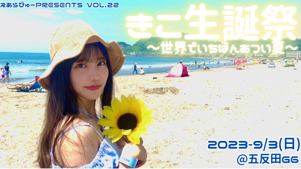 426☆☆えあらびゅーpresents Vol.22”きこ生誕祭”〜世界でいちばんあつい夏〜@五反田G6