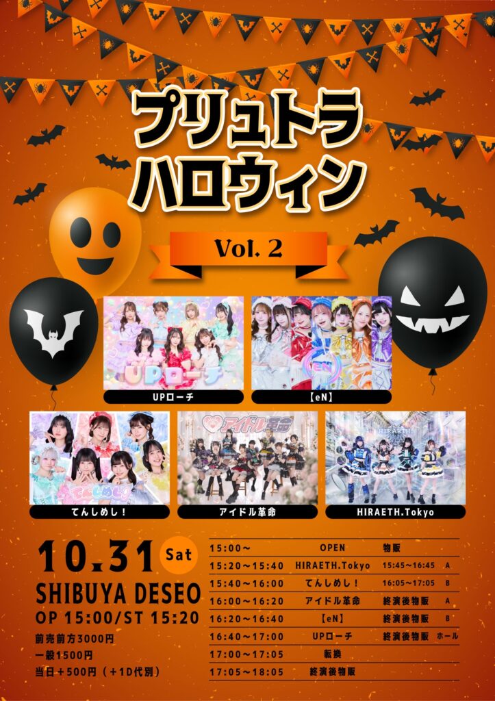 プリュトラハロウィン Vol.2@SHIBUYA DESEO