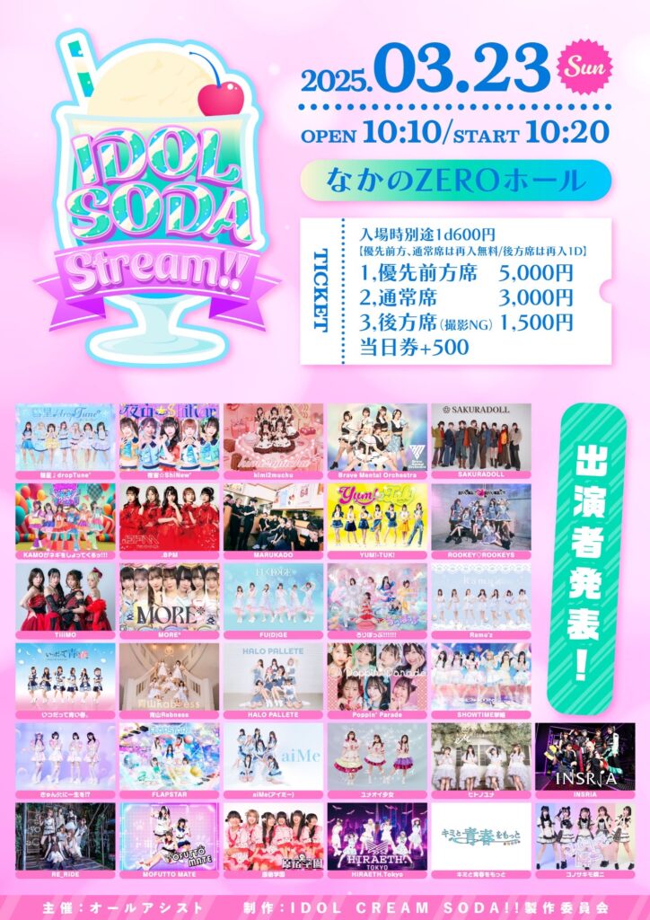 ☆☆IDOL SODA Stream!! 春爛漫SP@なかのZERO小ホール