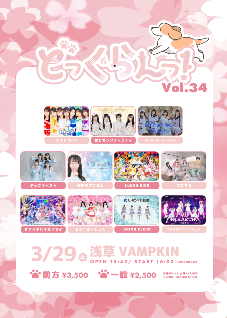 「どっぐらんっ！vol.34」＠浅草VAMPKIN