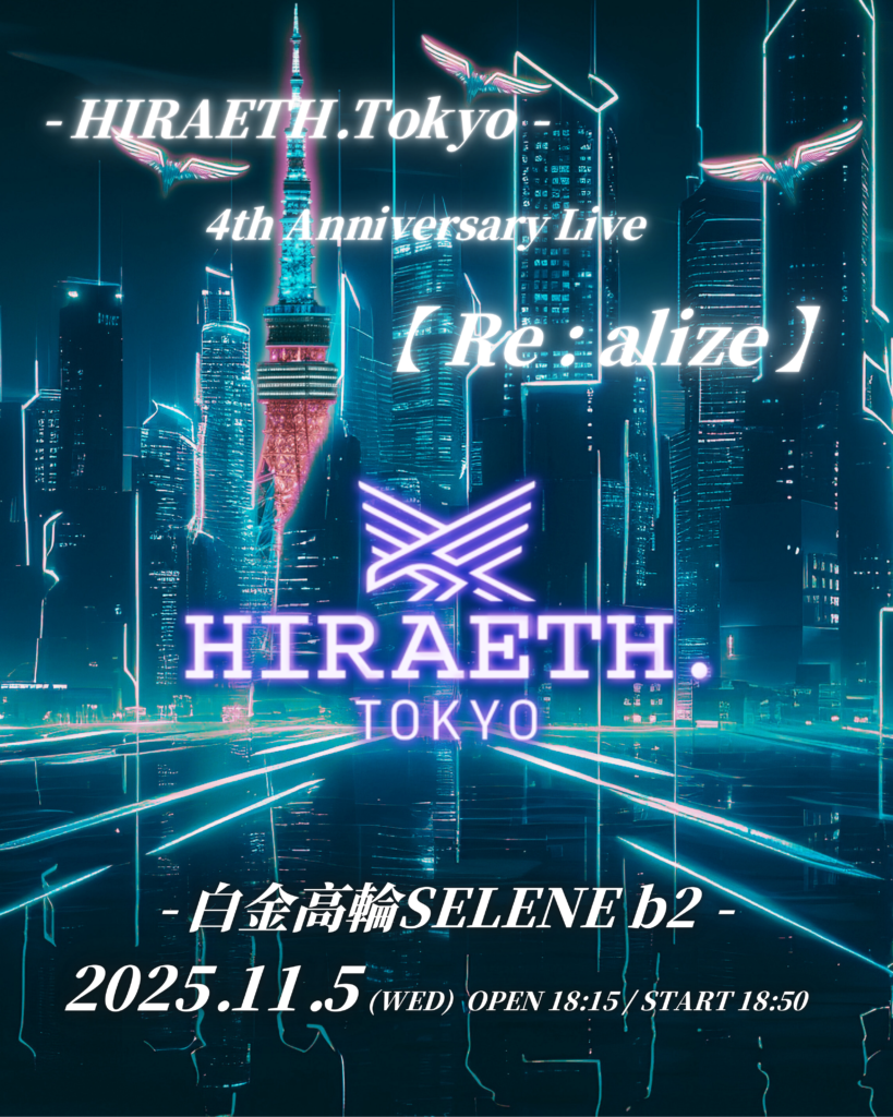 ☆☆☆☆☆-HIRAETH.Tokyo 4周年ワンマンライブ-【 Re : alize 】＠- 白金高輪SELENE b2 –