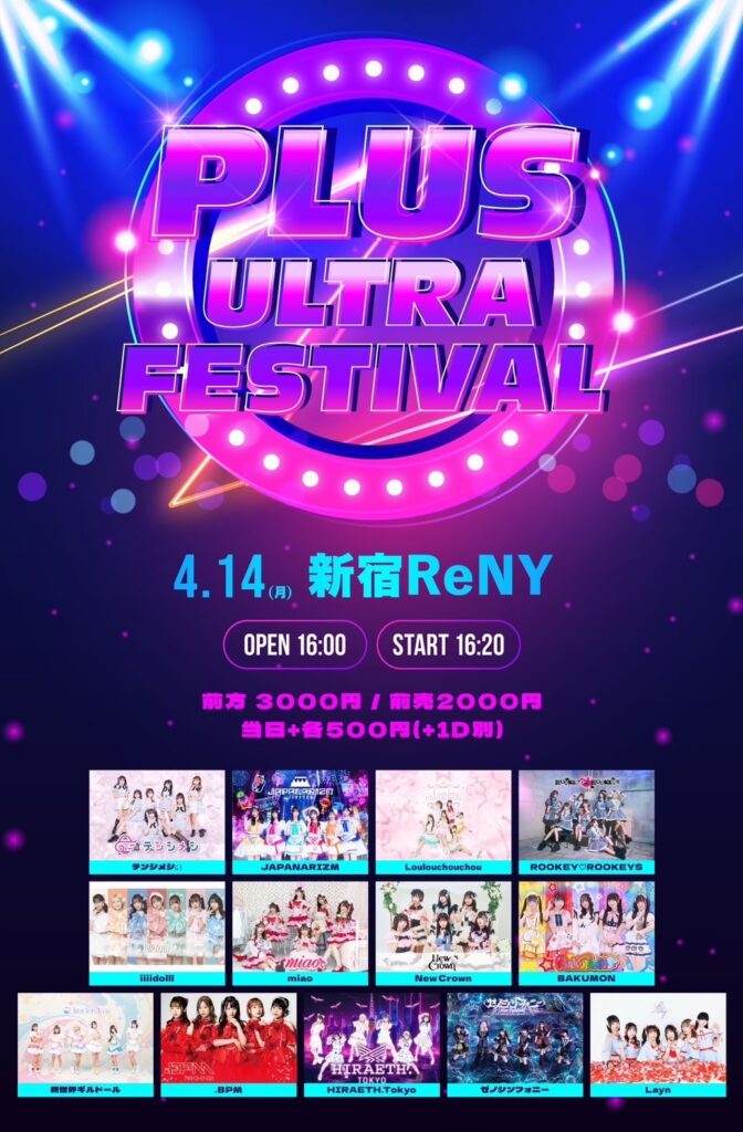 ☆☆PLUS ULTRA FESTIVAL＠新宿ReNY