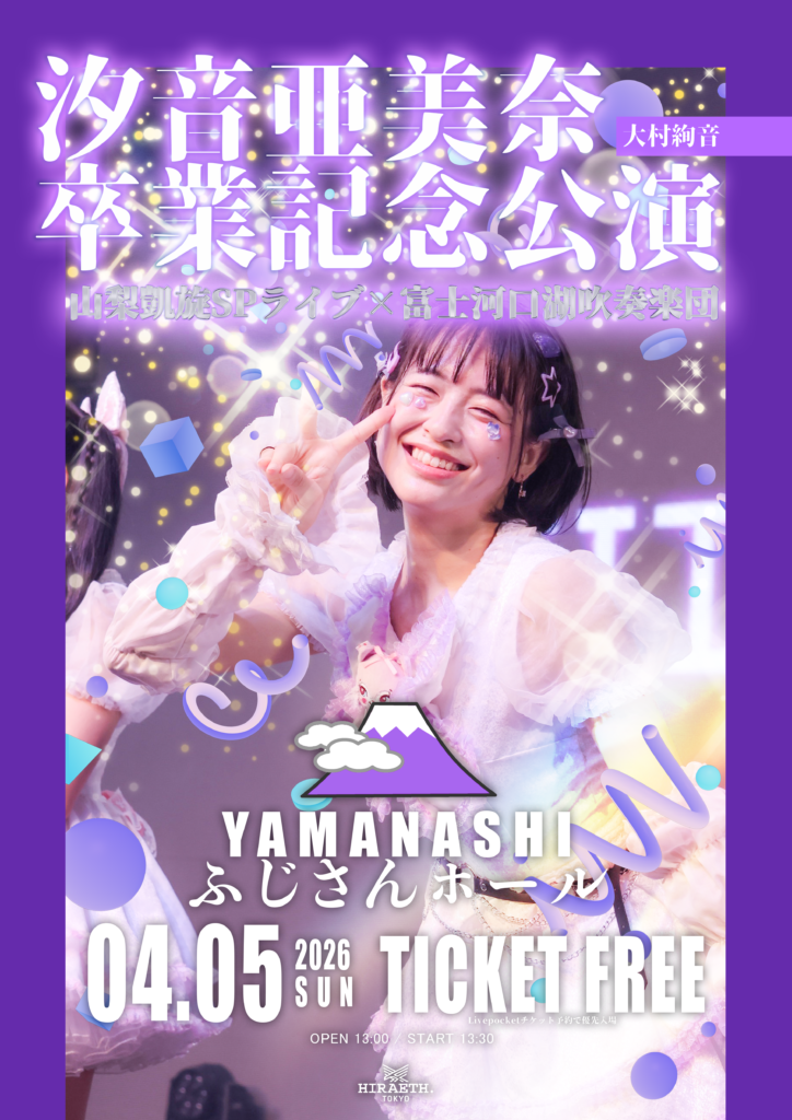 汐音亜美奈 卒業記念公演 山梨凱旋SPライブ×富士河口湖吹奏楽団＠山梨ふじさんホール