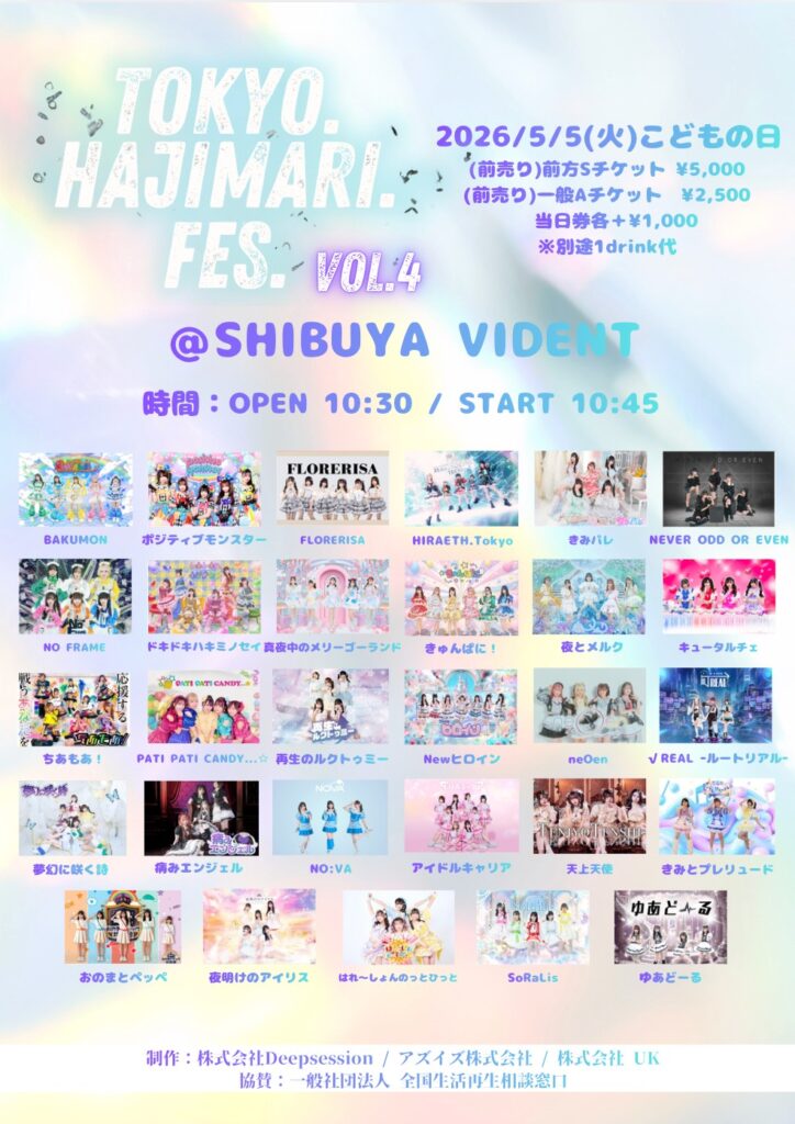 ☆☆☆『TOKYO.HAJIMARI.FES Vol. 4 』@SHIBUYA VIDENT