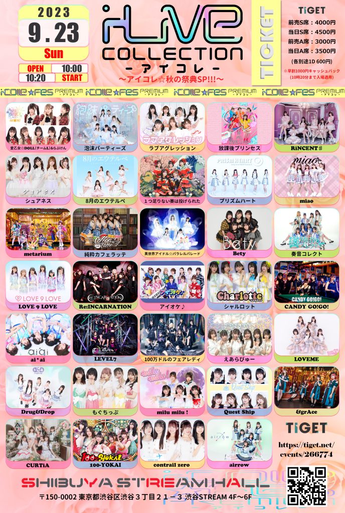 442☆☆アイコレ⭐秋の祭典SP!!!@渋谷STREAMホール