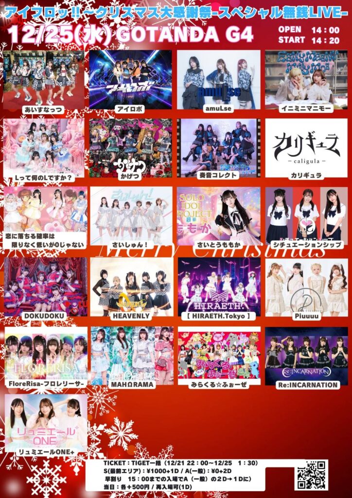 ☆☆【アイフロッ‼～クリスマス大感謝祭-スペシャル無銭LIVE-】＠五反田G4