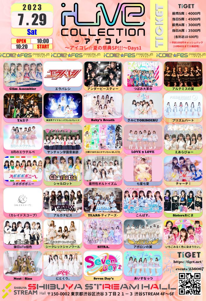 400☆☆アイコレ⭐夏の祭典SP!!!Days1@渋谷STREAMホール