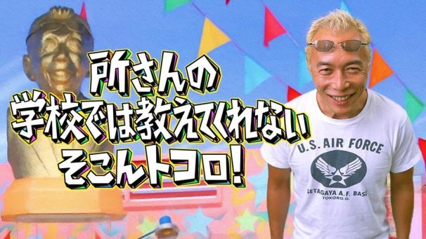 所さんの学校では教えてくれないそこんトコロ！2時間スペシャル（テレビ東京）2時間スペシャル番組に出演