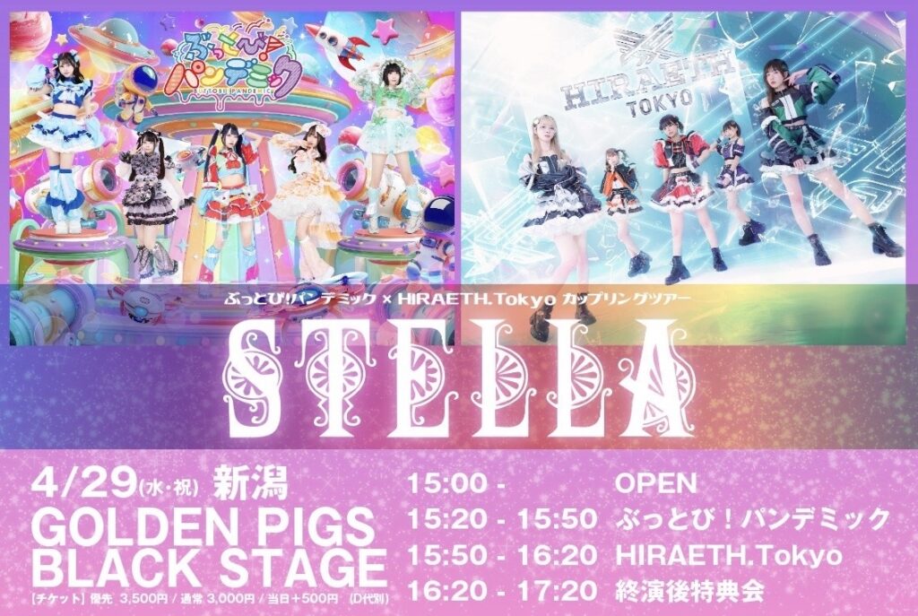 ☆☆☆☆☆【新潟公演】ぶっとび！パンデミック× HIRAETH.Tokyo カップリングツアー『STELLA』@新潟GOLDEN PIGS BLACK STAGE