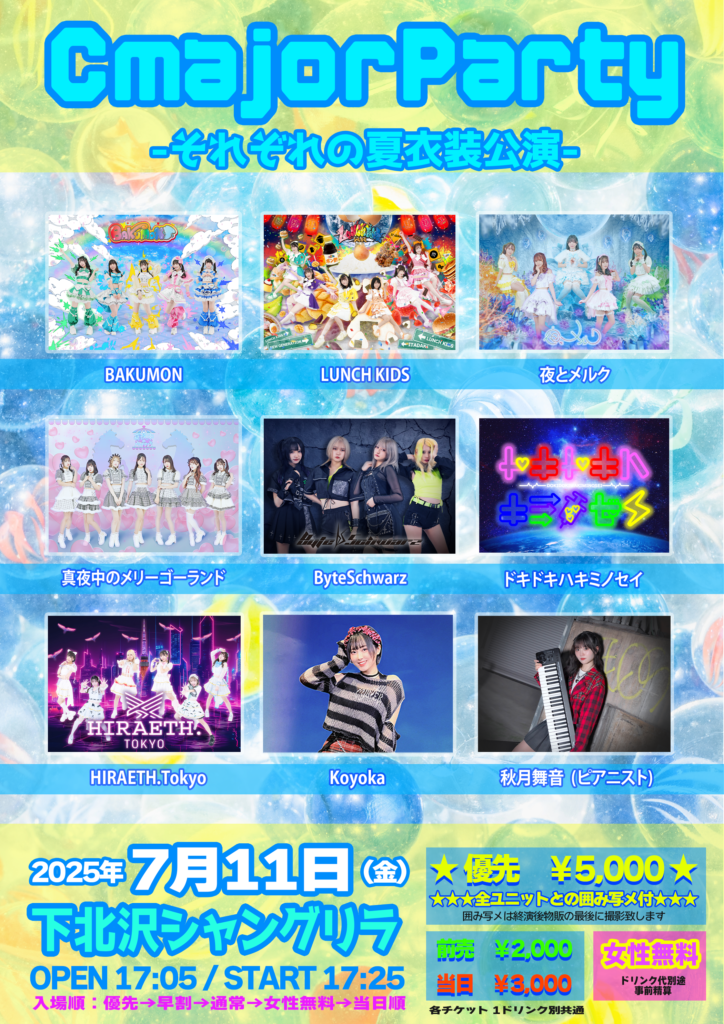 CmajorParty それぞれの夏衣装公演＠下北沢シャングリラ