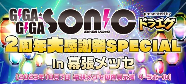 GIGA・GIGA SONICxドラゴンエッグ@幕張メッセ