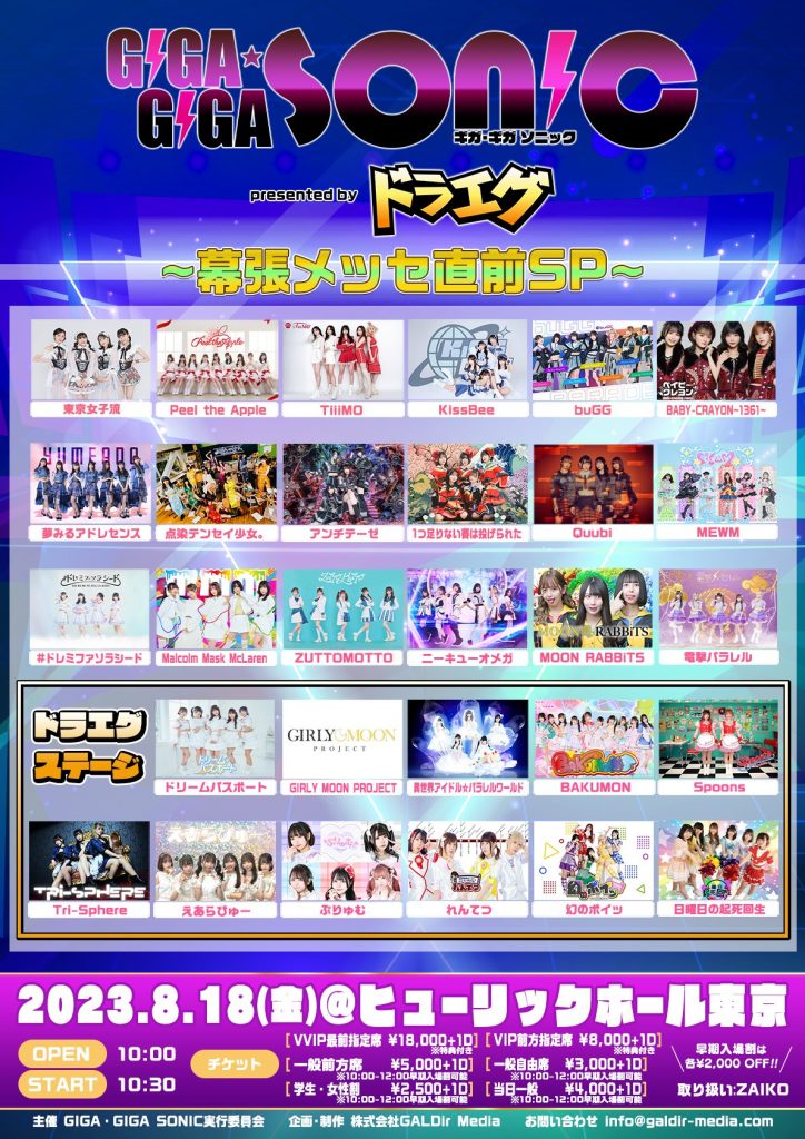 416☆☆GIGA・GIGA・SONIC~幕張メッセ直前SP~@ヒューリックホール東京