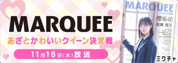 【MARQUEE誌面掲載オーディションさんきゅ❤️&お疲れ様企画】