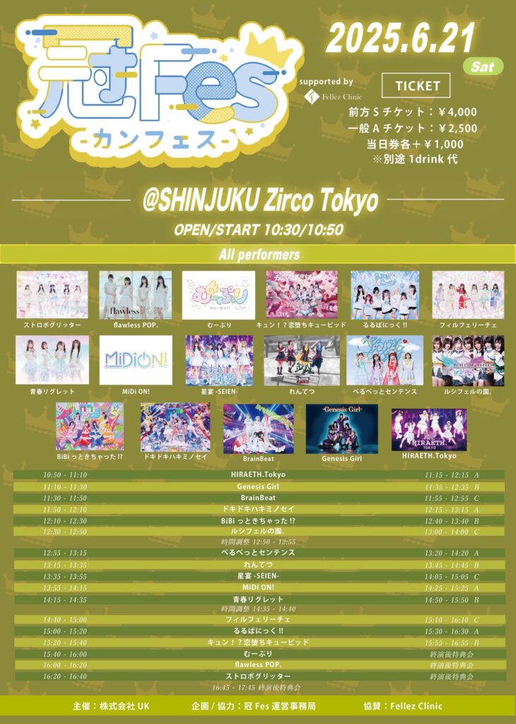 ☆☆『冠フェス-カンフェス-』＠Zirco Tokyo