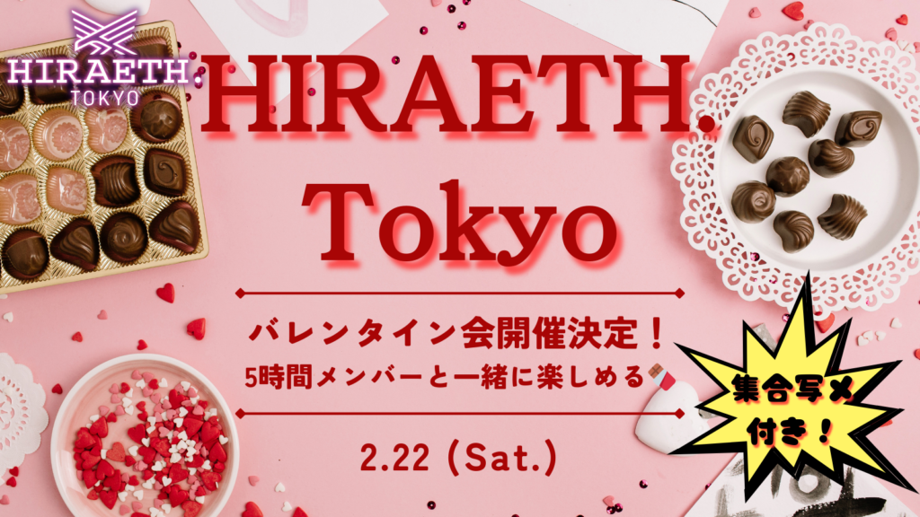 💖HIRAETH.Tokyo バレンタイン会💖