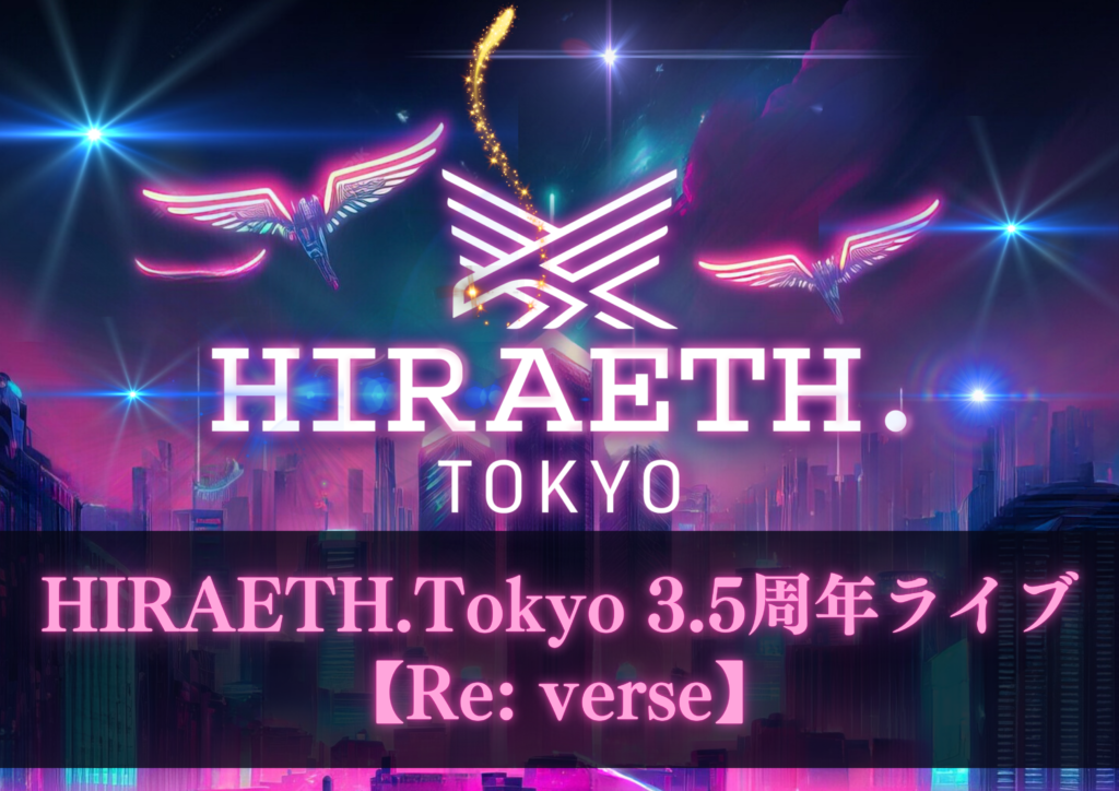 ☆☆☆☆☆HIRAETH.Tokyo-3.5周年ワンマンライブ-【Re: verse】＠新宿ReNY