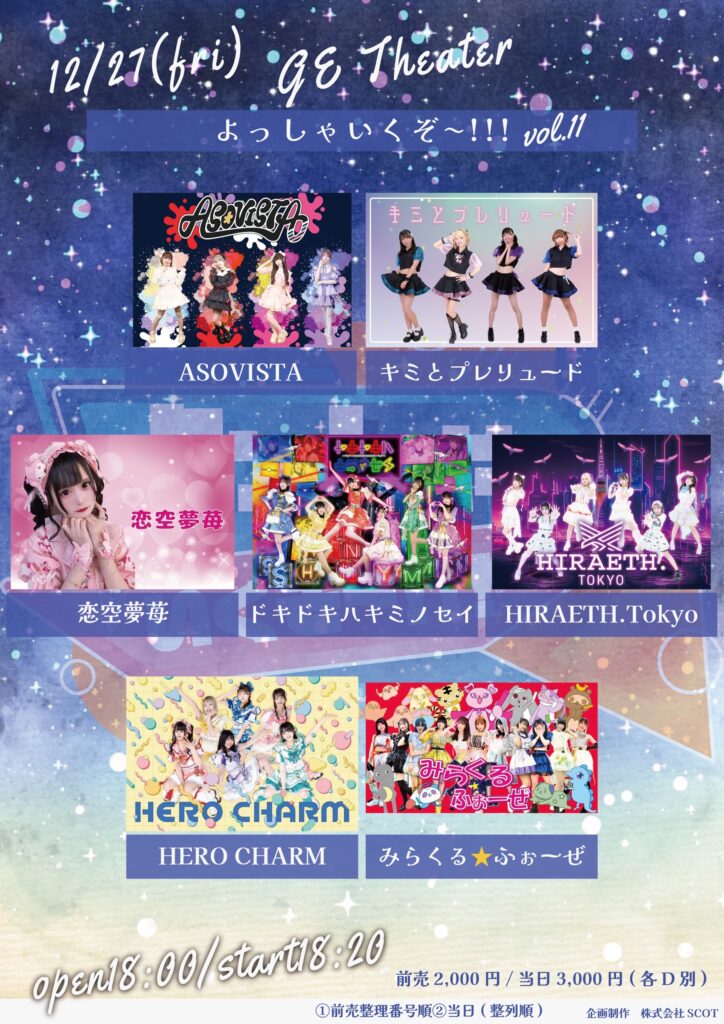 ☆よっしゃいくぞ〜!!! vol.11＠原宿GE Theater