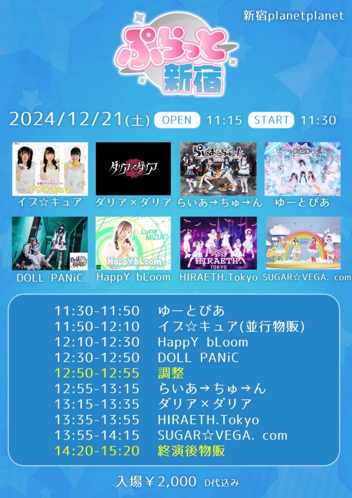 ぷらっと新宿＠新宿planet planet