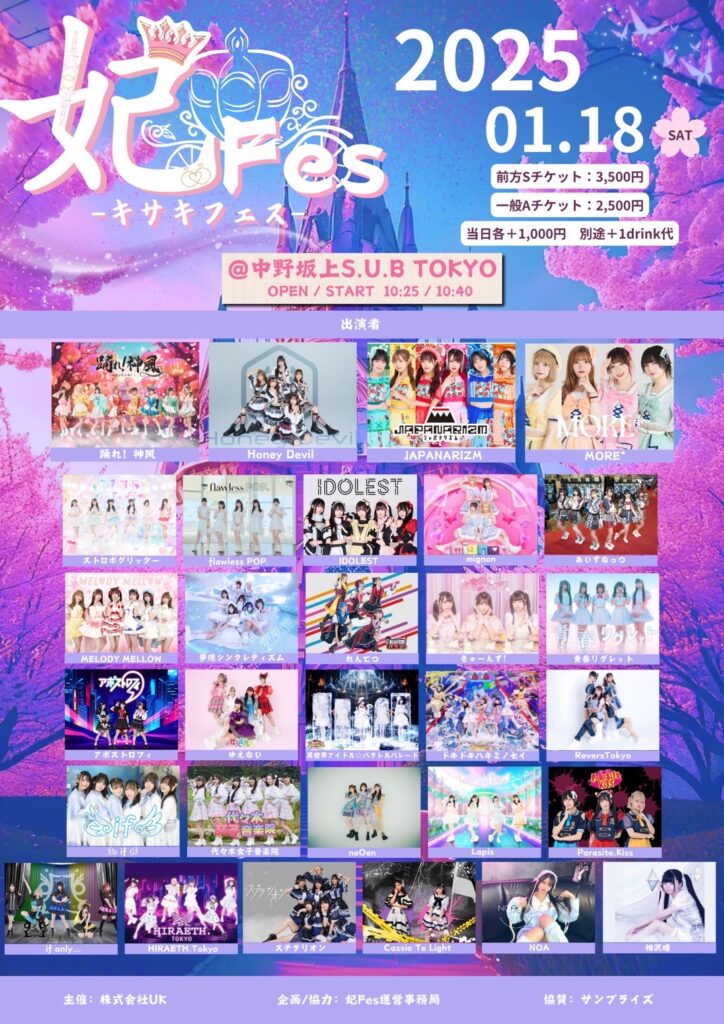 ☆妃Fes-キサキフェスｰ＠中野坂上S.U.B
