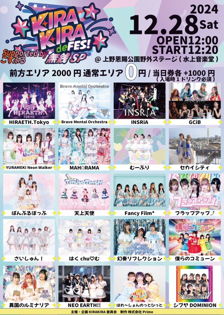 KIRA KIRA de FES! 無銭＠上野恩賜公園野外ステージ(水上音楽堂)