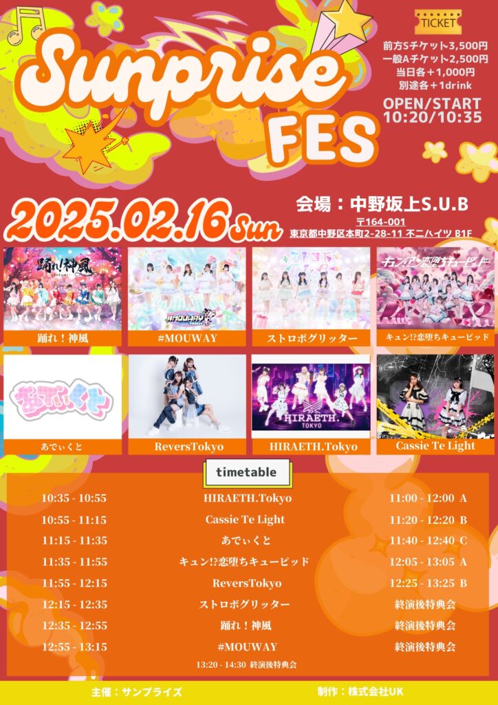 ☆『Sunprise Fes-サンプライズフェス-』＠中野坂上S.U.B