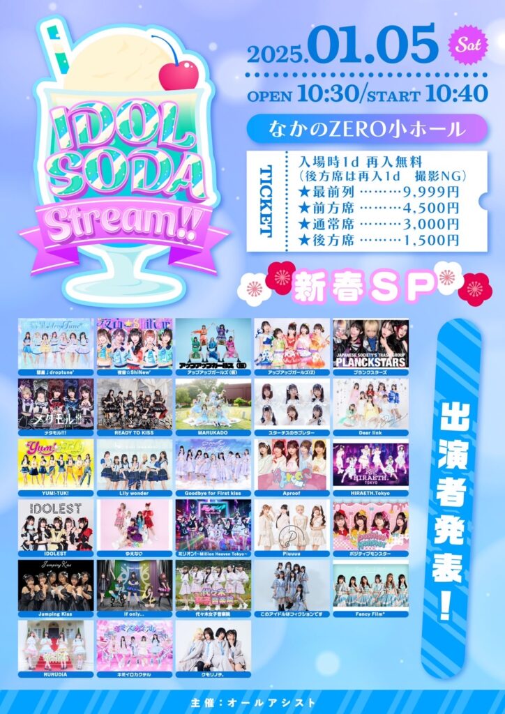 IDOL SODA Stream !!＠なかのZERO小ホール