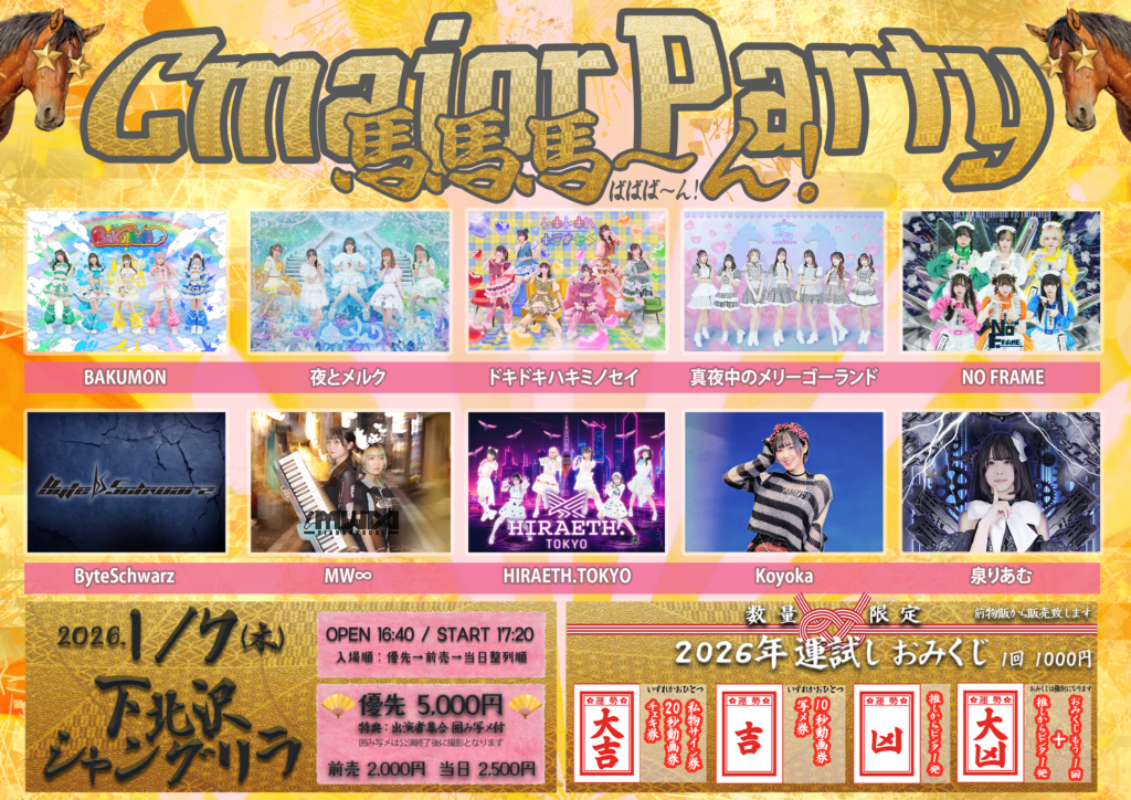 ☆☆CmajorParty 馬馬馬〜ん！＠下北沢シャングリラ