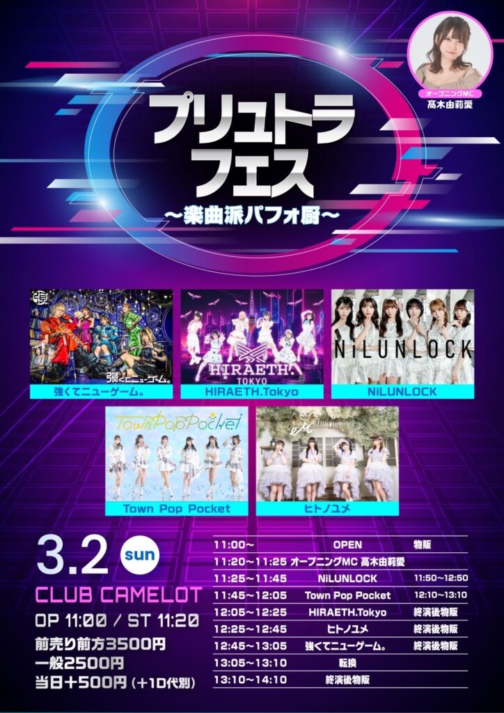 『プリュトラフェス〜楽曲派パフォ厨〜』＠CLUB CAMELOT