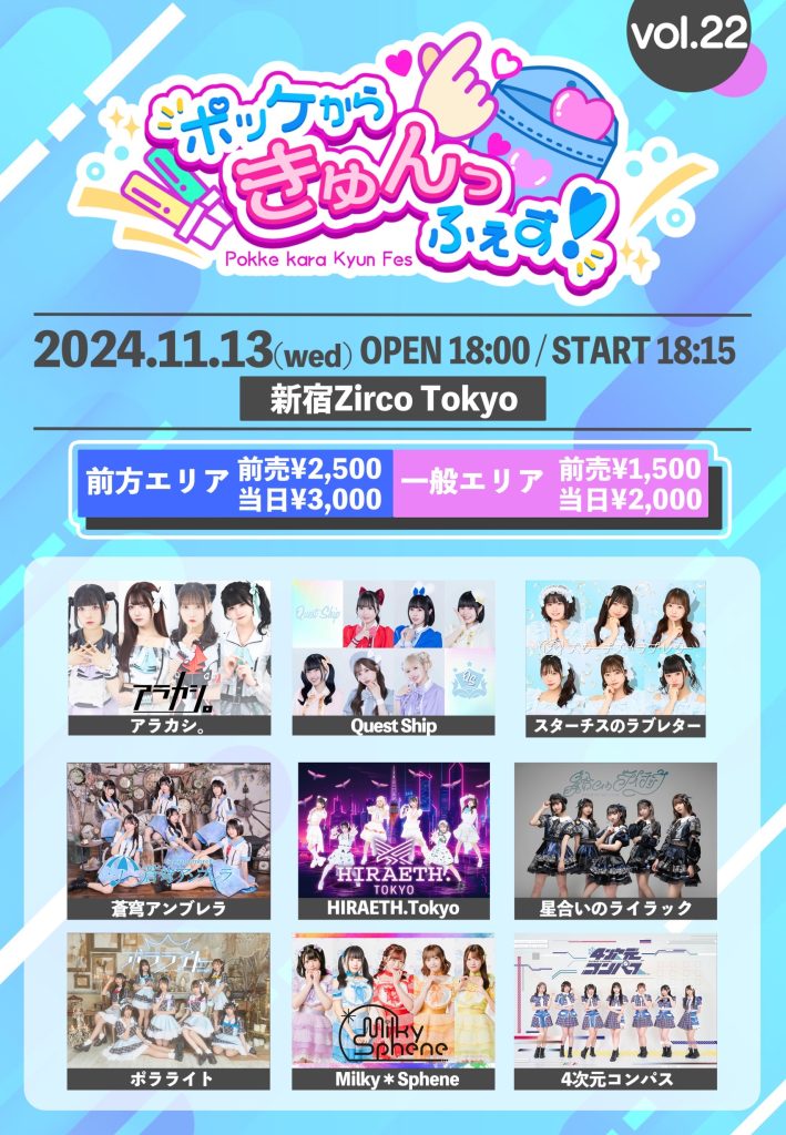 ☆ポッケからきゅんっふぇす！vol.22＠新宿ZircoTokyo