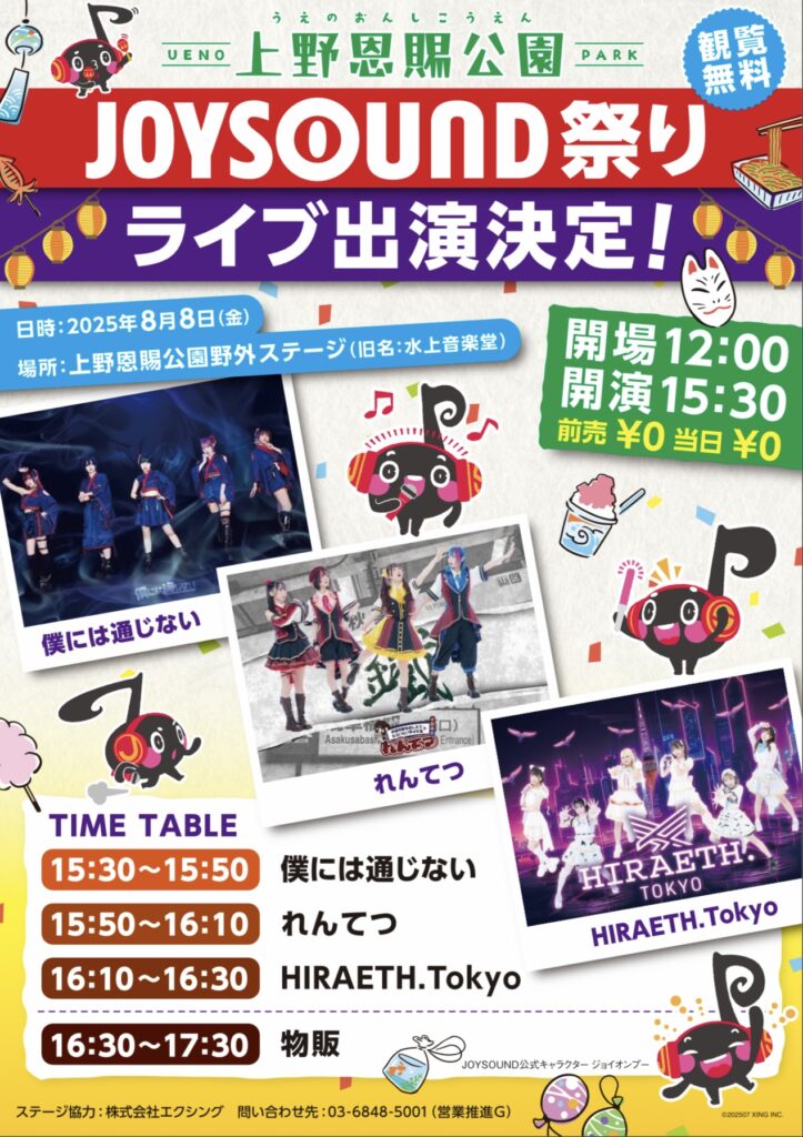 JOYSOUND祭り＠上野恩賜公園野外ステージ