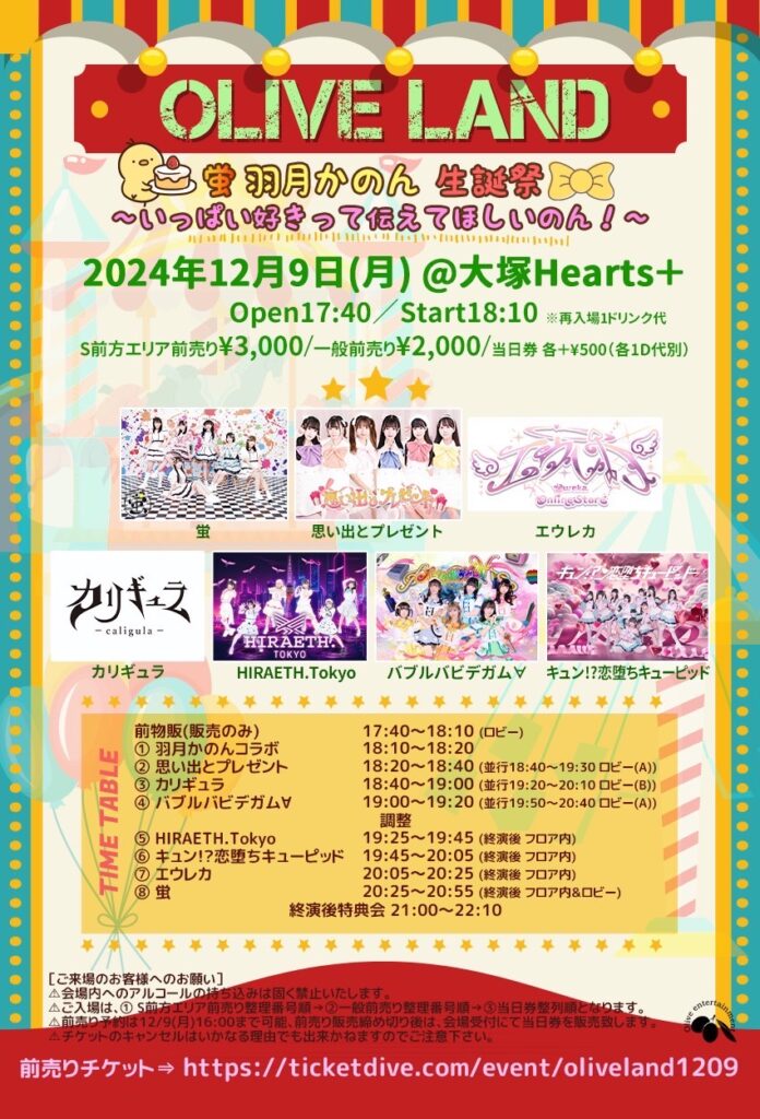 ☆『OLIVE LAND』＠大塚Hearts＋