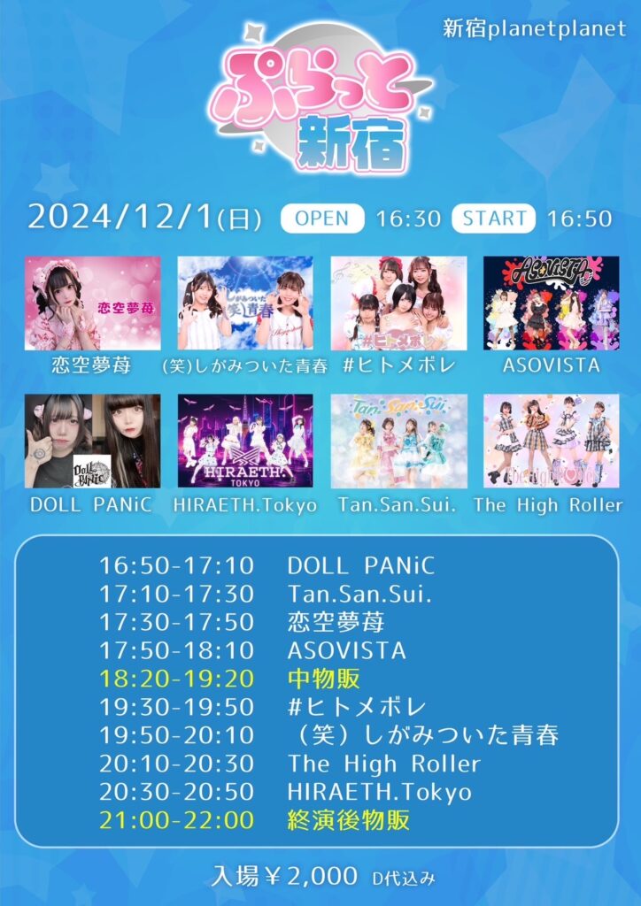 ぷらっと新宿＠新宿planet planet