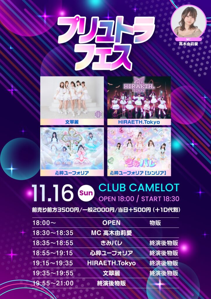 『プリュトラフェス』＠CLUB CAMELOT